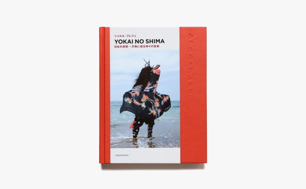 Yokai No Shima 日本の祝祭 万物に宿る神々の仮装 | シャルル・フレジェ