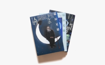 美少女論 / 彗星問答 / タルホ入門 3冊セット | 稲垣足穂 | nostos books 