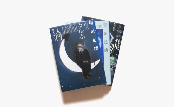 美少女論 / 彗星問答 / タルホ入門 3冊セット | 稲垣足穂