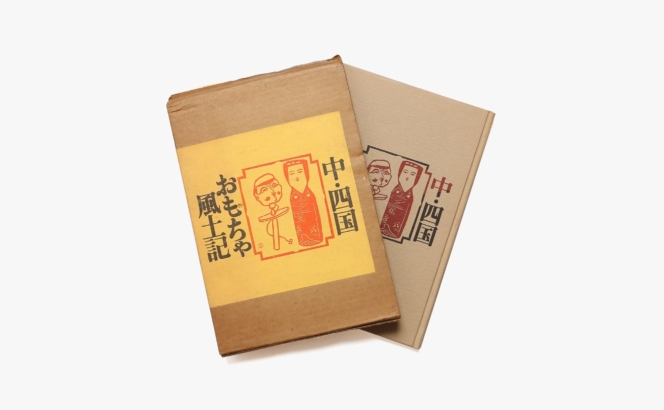 中・四国おもちゃ風土記 | 著者名