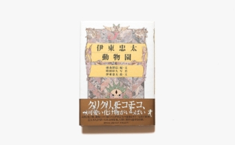 伊東忠太動物園 | 伊東忠太、藤森照信、増田彰久 | nostos books 