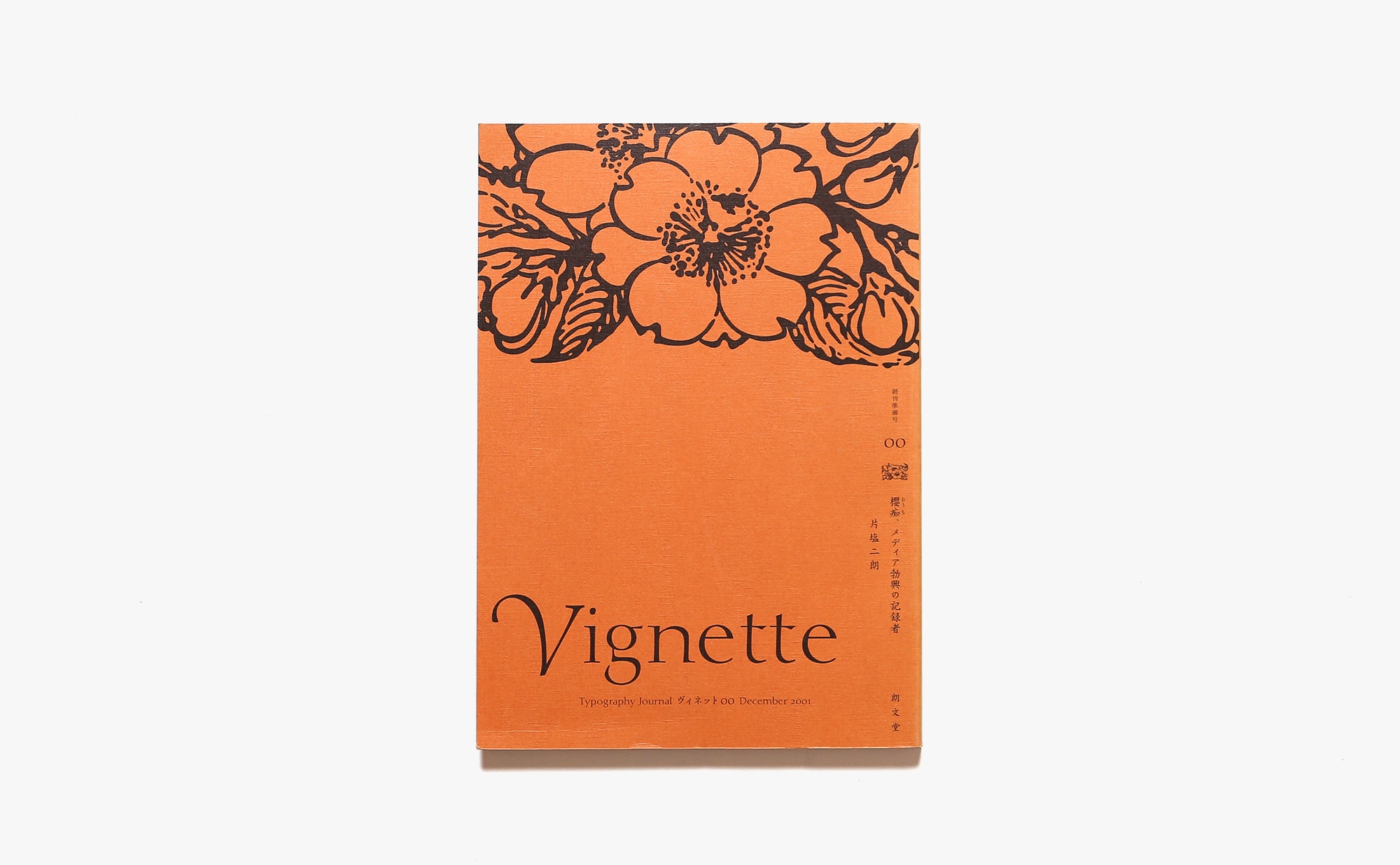 Vignette Typography Journal ヴィネット 0号 櫻痴、メディア勃興の記録者 | 朗文堂