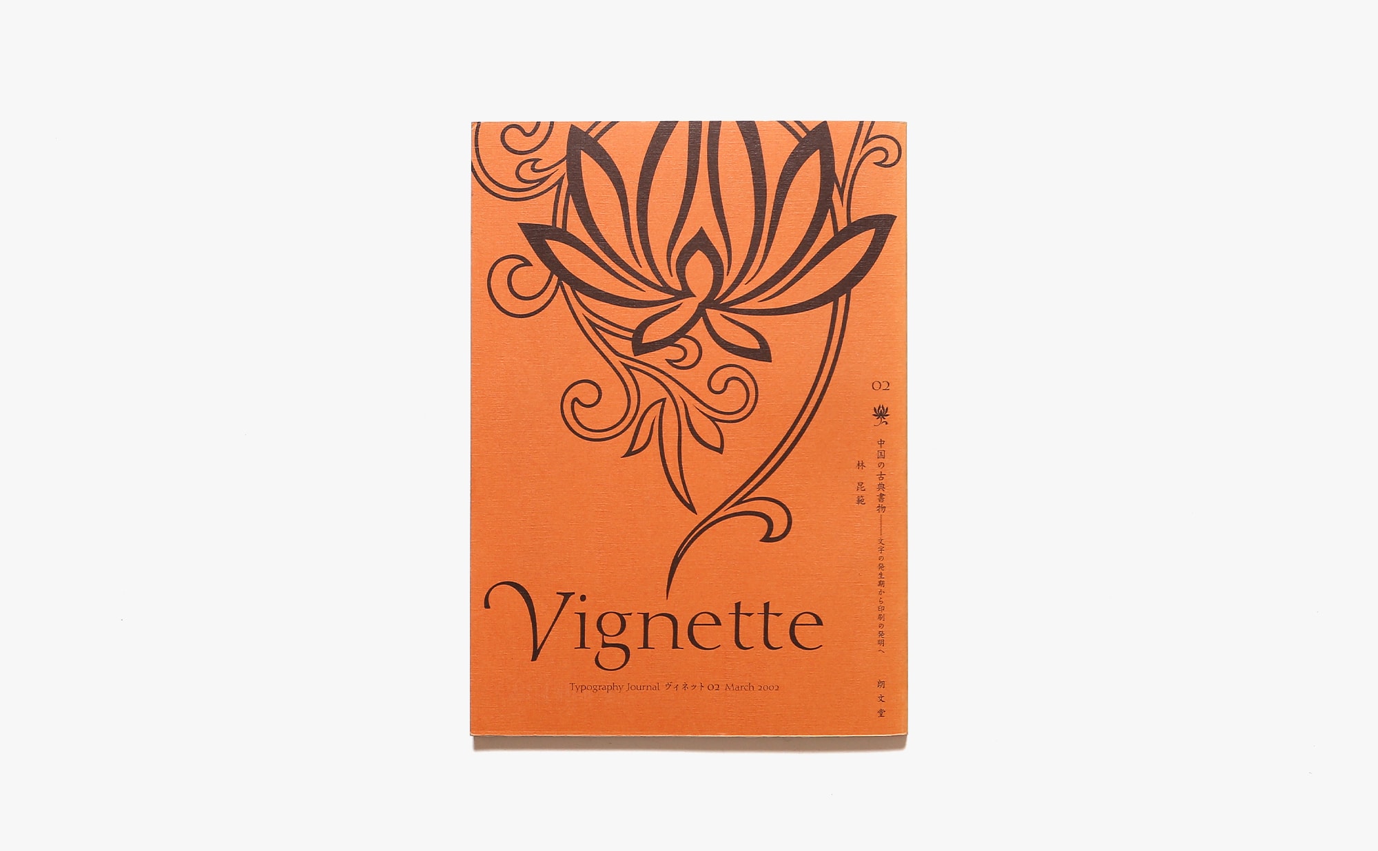 2号　nostos　Vignette　中国の古典書物　Typography　ノストスブックス　Journal　ヴィネット　朗文堂　books
