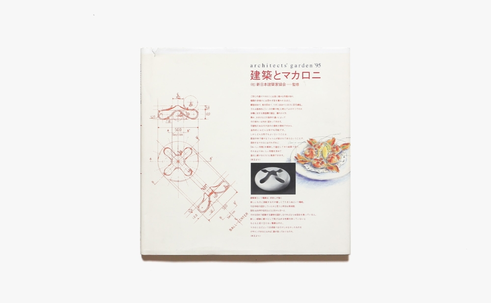 建築とマカロニ Architects Garden’95 | 日本デザインセンター  原デザイン研究所