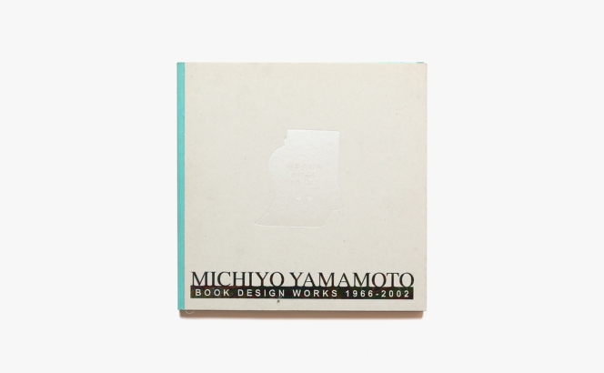 本の造形 1966-2002 | 山本美智代