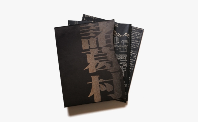 漢聲雑誌 85-86期 諸葛村郷土建築