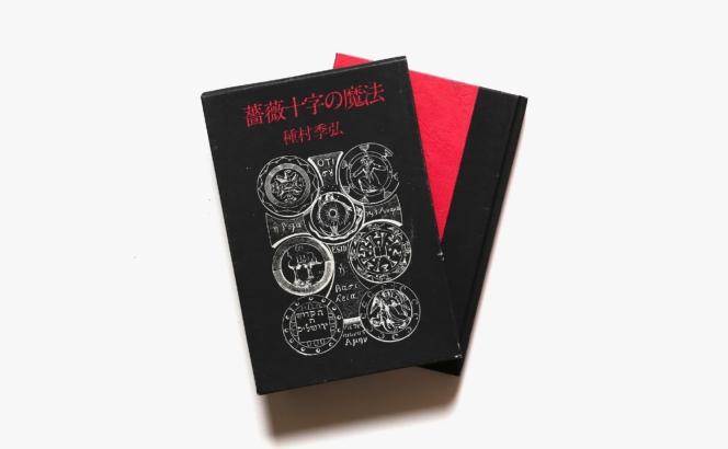 薔薇十字の魔法 | 種村季弘
