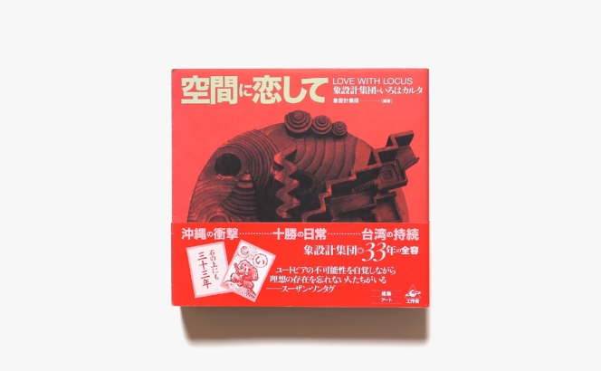 空間に恋して 象設計集団のいろはカルタ