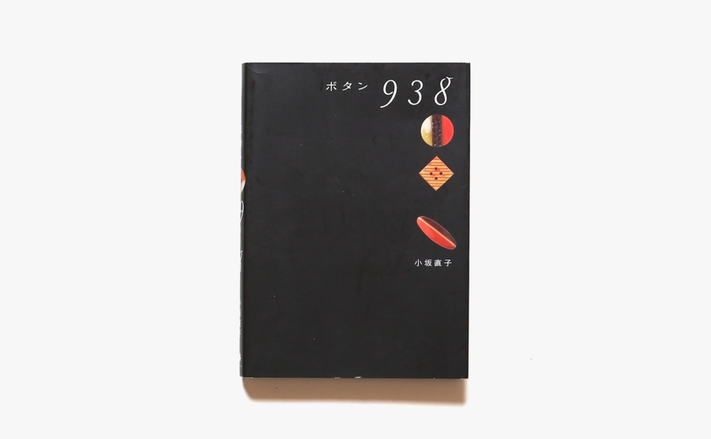 ボタン938 | 小坂直子