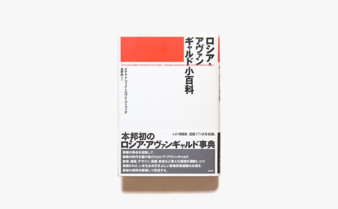 ロシア・アヴァンギャルド小百科 | タチヤナ・ヴィクトロヴナ・コトヴィチ