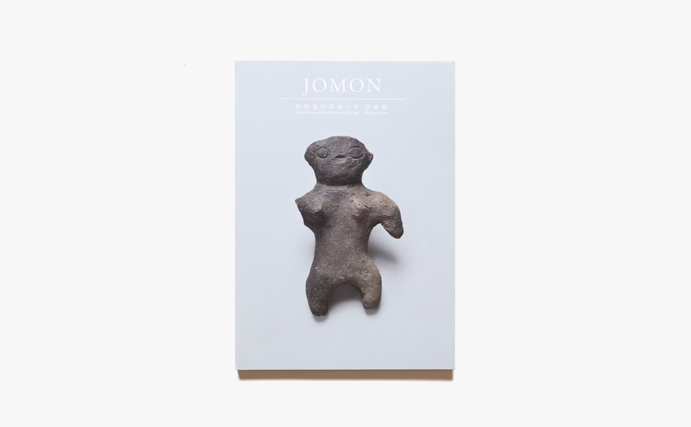 JOMON 縄文土器コレクション | 京都造形芸術大学 芸術館