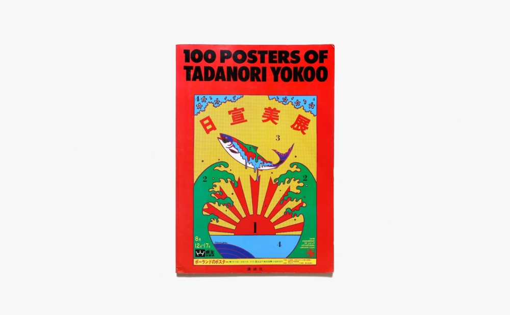 100 Posters of Tadanori Yokoo | 横尾忠則