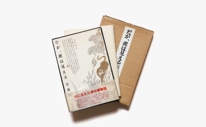だが、虎は見える | 草森紳一