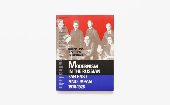 極東ロシアのモダニズム 1918-1928 | 五十殿利治、滝沢恭司 他