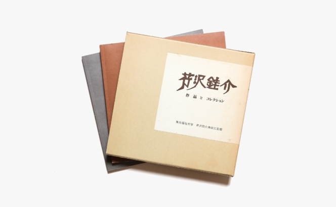 芹沢銈介 作品とコレクション 2冊組 | 東北福祉大学
