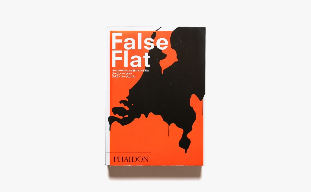 False Flat オランダデザインが優れている理由 | アーロン・ベツキー、アダム・エーヴァンス