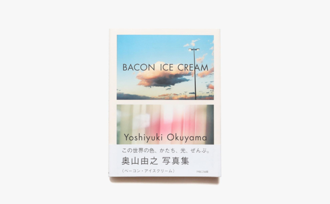 Bacon Ice Cream | 奥山由之