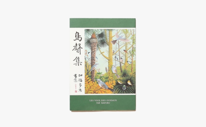鳥聲集 | 加福多恵