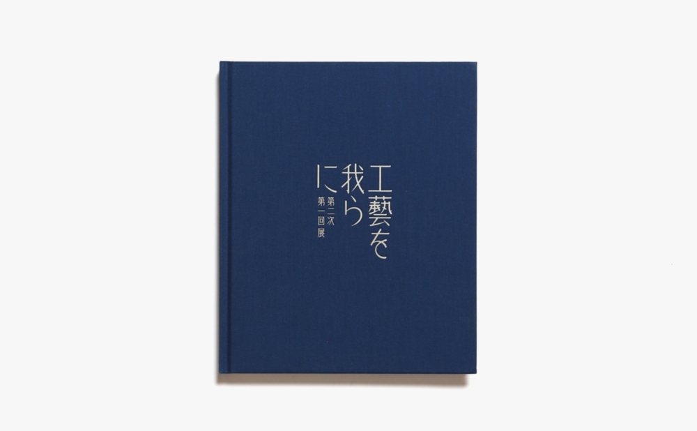 工藝を我らに 第二次 第一回展 資生堂が提案する美しい生活のための展覧会 福島昌子 Nostos Books ノストスブックス