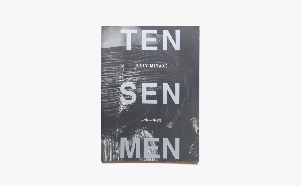 三宅一生展 Ten Sen Men | 広島市現代美術館