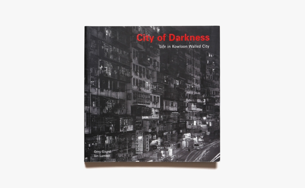 City of Darkness: Life in Kowloon Walled City | Ian Lambot、Greg Girard