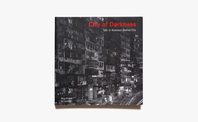 City of Darkness: Life in Kowloon Walled City | Ian Lambot、Greg Girard
