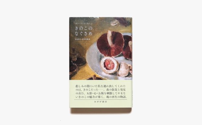 きのこのなぐさめ | ロン・リット・ウーン