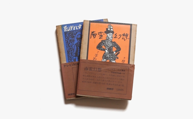 ゑげれすいろは人物 南蛮幻想 2冊セット | 川上澄生