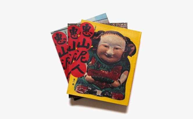 漢聲雑誌 133-135期 惠山泥人