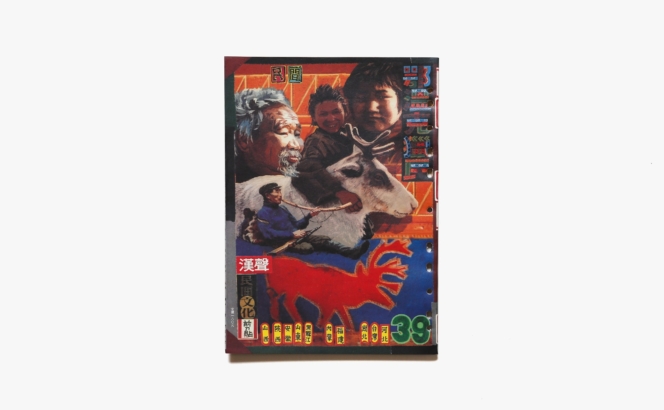 漢聲雑誌 39期 鄂溫克獵民