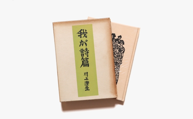 我が詩篇 | 川上澄生
