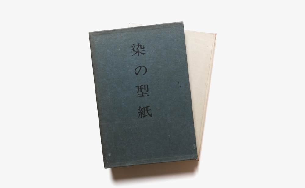 染の型紙 | 京都国立博物館