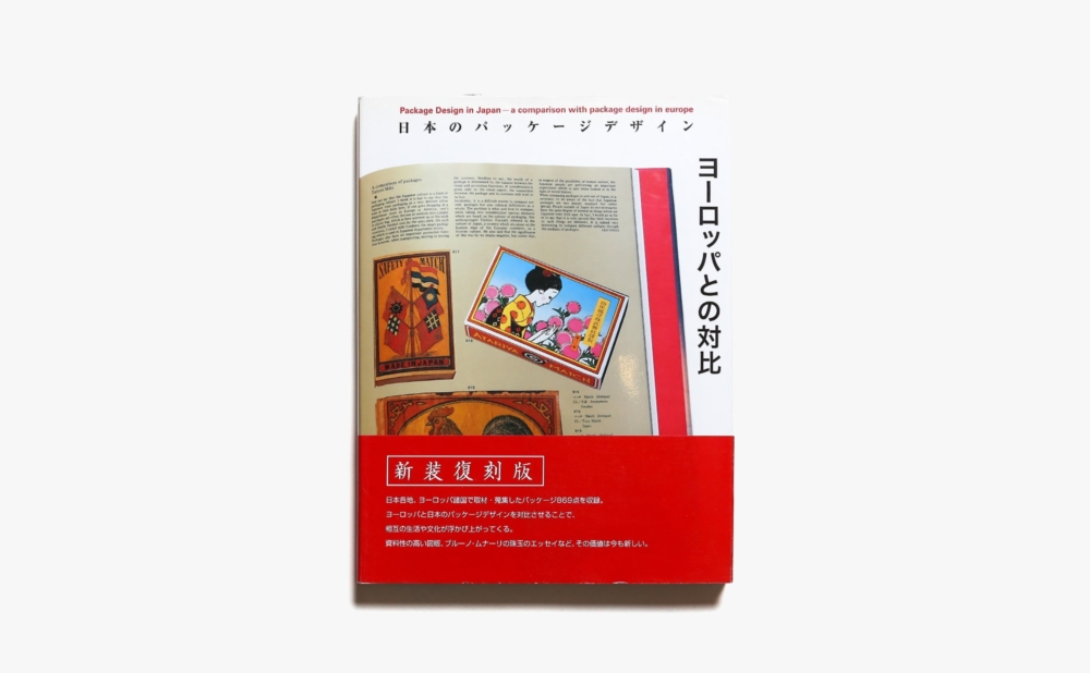 日本のパッケージデザイン ヨーロッパとの対比 新装版 | 日本パッケージデザイン協会