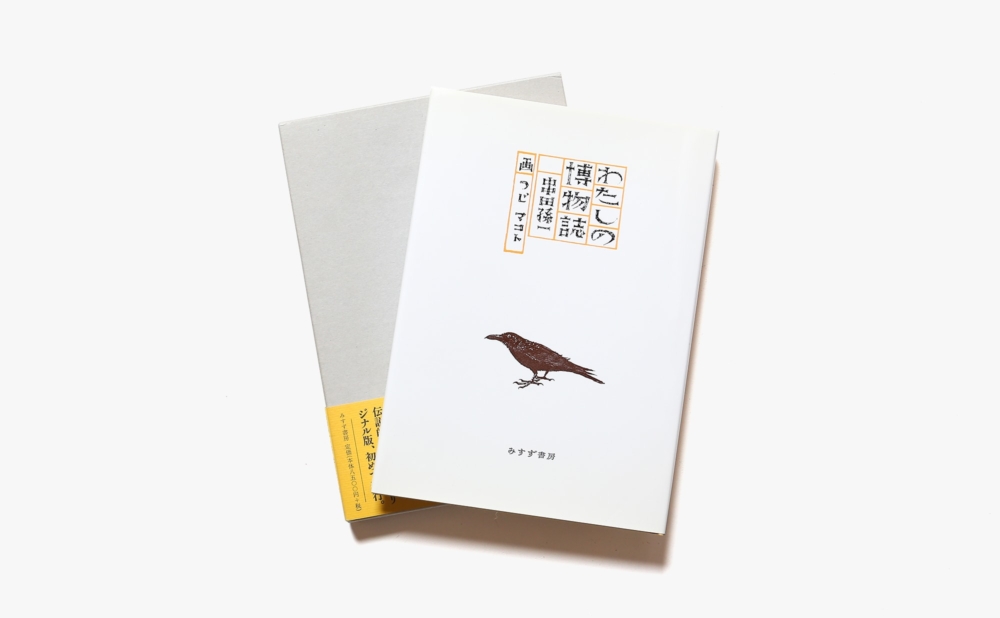 串田孫一 | nostos books ノストスブックス