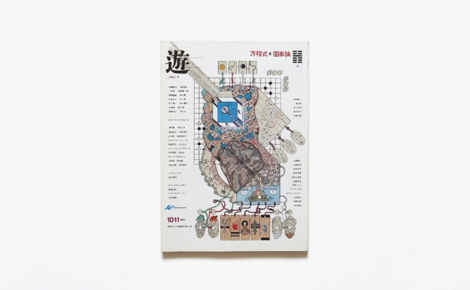 遊 1011号 方程式・国家論 | 工作舎