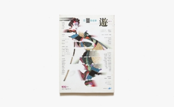 遊 1013号 恋＋存在学 | 工作舎 | nostos books ノストスブックス