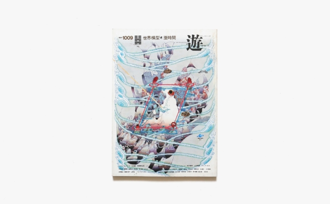 遊 1009号 世界模型＋亜時間 | 工作舎