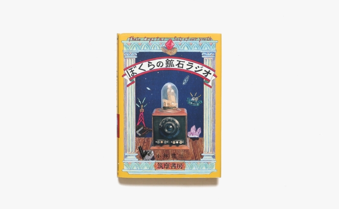 ぼくらの鉱石ラジオ | 小林健二