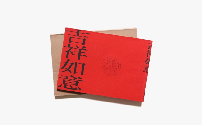 漢聲雑誌 120期 吉祥如意 | 黃永松