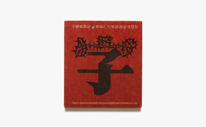 Choi Kai-yan’s Christian Art Work | チョイ・カイ・ヤン