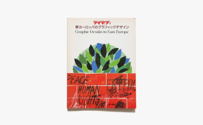アイデア別冊 東ヨーロッパのグラフィックデザイン | 誠文堂新光社