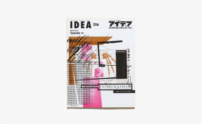 アイデア No.256 Typography ∞ | 誠文堂新光社