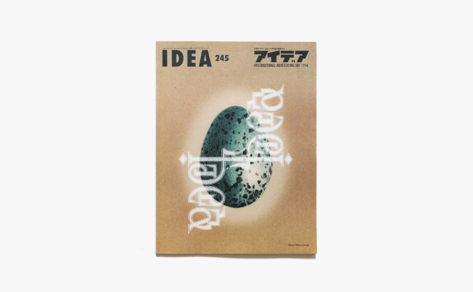 アイデア No.245 ’94 卒業制作グラフィックデザイン誌上展 | 誠文堂新光社