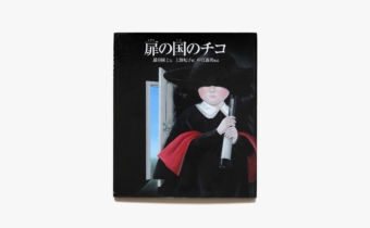 扉の国のチコ | 巖谷國士、上野紀子、中江嘉男 | nostos books ノストスブックス