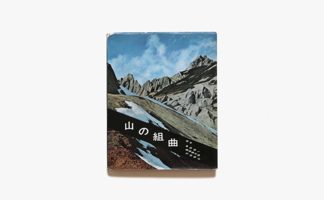 山の組曲 | 串田孫一、畦地梅太郎、内田耕作