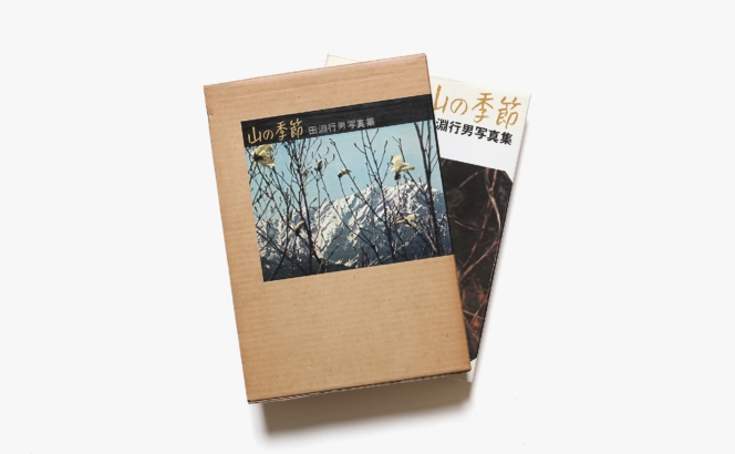 山の季節 | 田淵行男