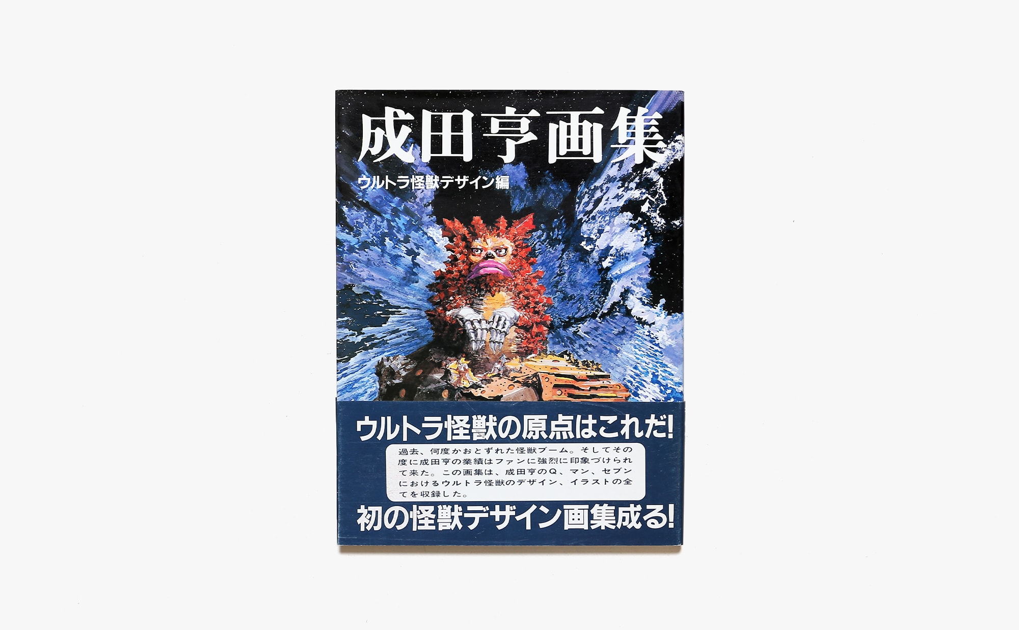 成田亨画集 ウルトラ怪獣デザイン編