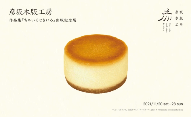 彦坂木版工房 作品集「ちゃいろときいろ」出版記念展