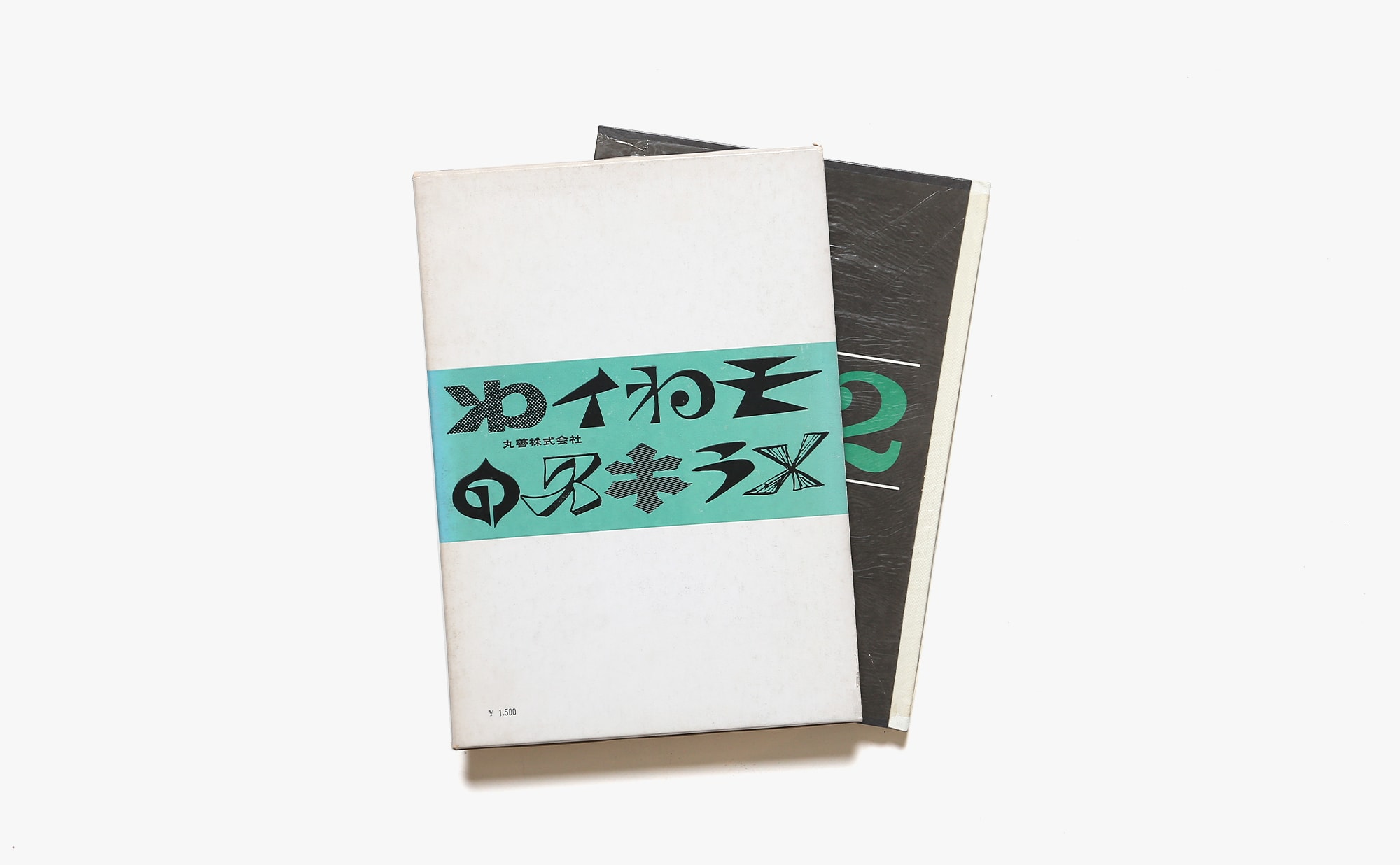 日本字デザイン2 マーク・ロゴタイプ・タイトルのデザイン | 佐藤敬之輔