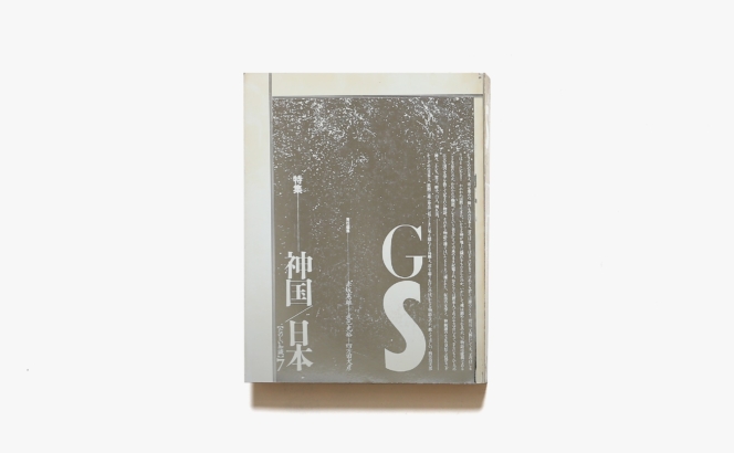 GS たのしい知識 No.7 神国／日本